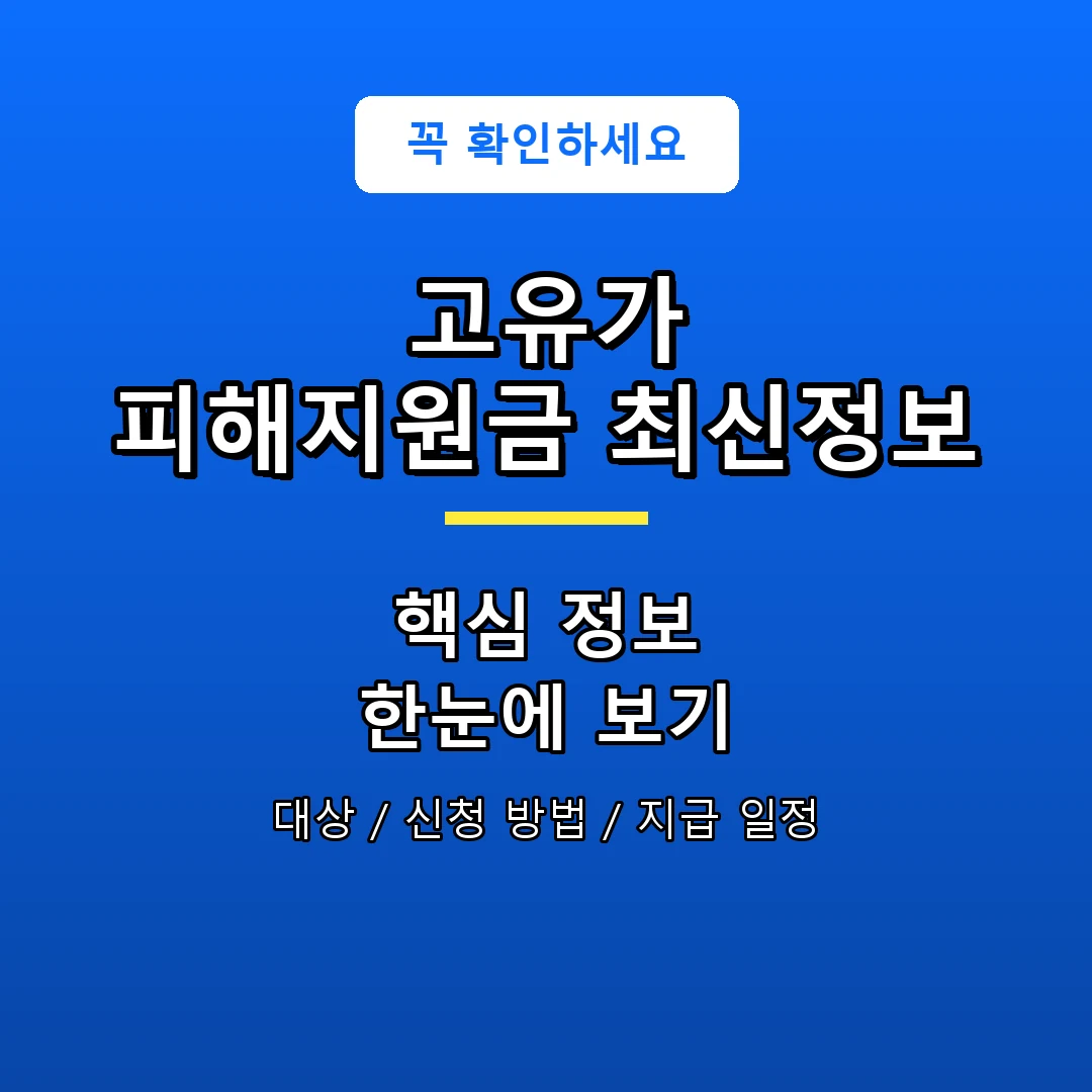 고유가 피해지원금 최신정보 안내 포스터