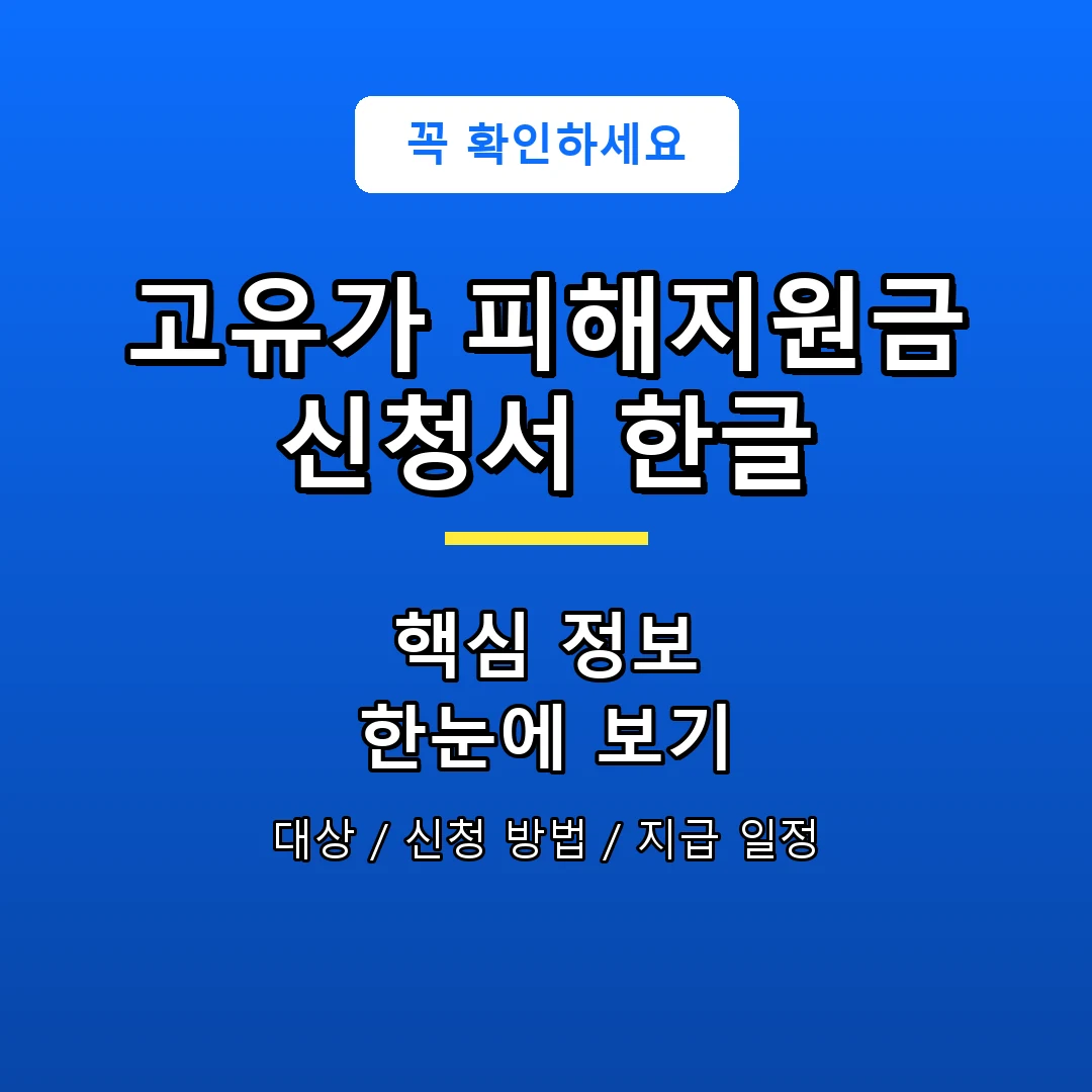 고유가 피해지원금 신청서 한글 안내 포스터