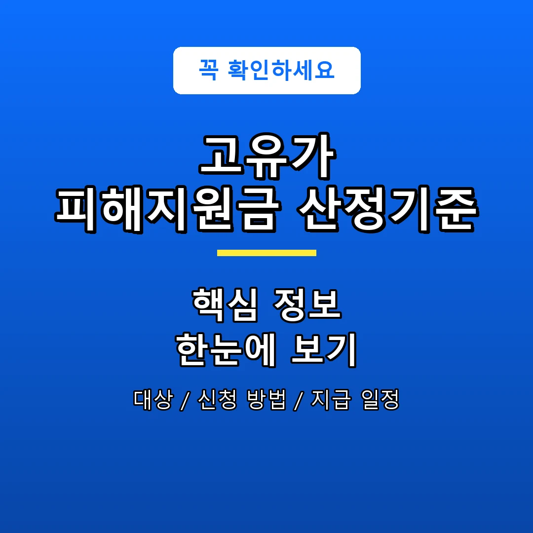 고유가 피해지원금 산정기준 안내 포스터