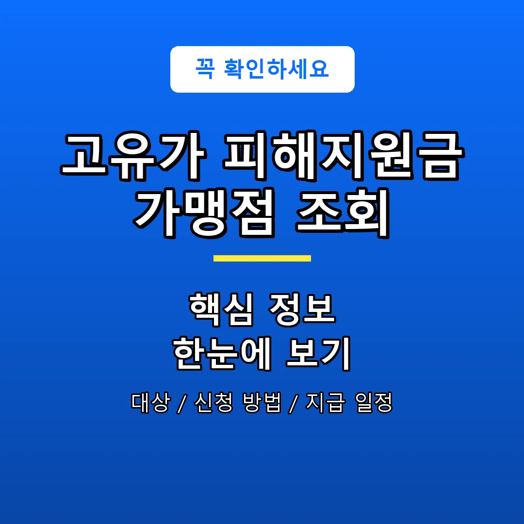 고유가 피해지원금 가맹점 조회 안내 포스터