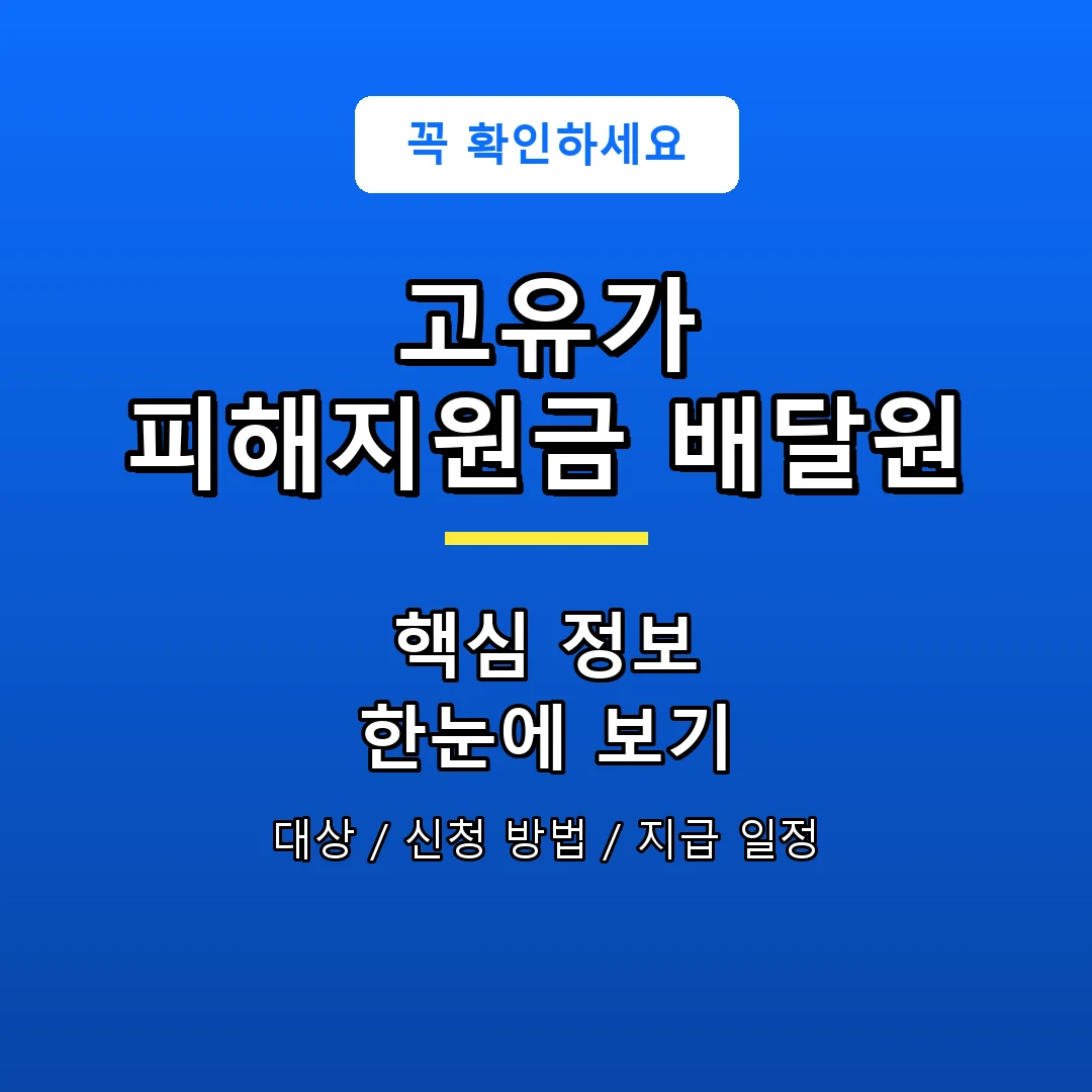 고유가 피해지원금 배달원 안내 포스터