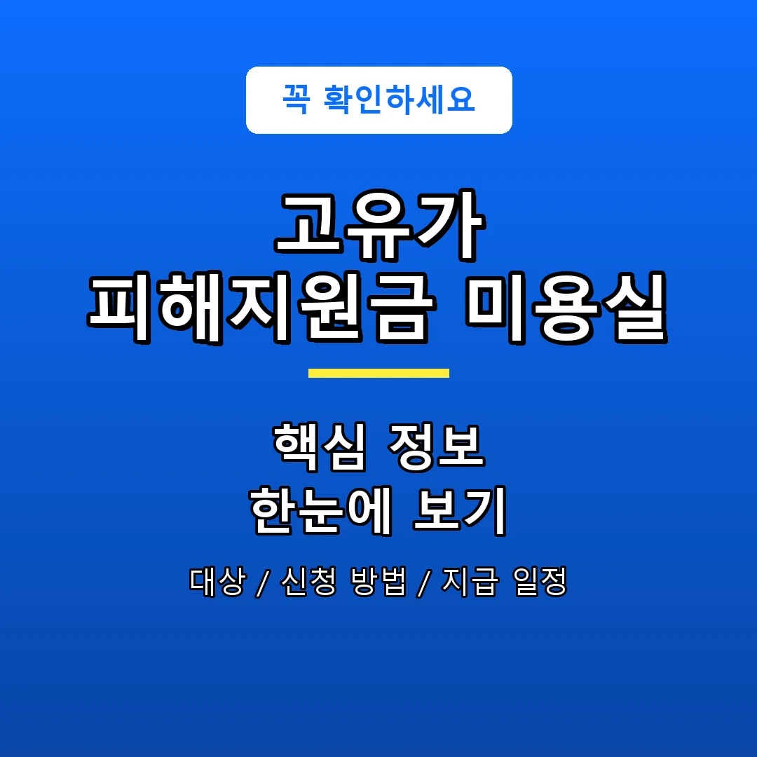 고유가 피해지원금 미용실 안내 포스터