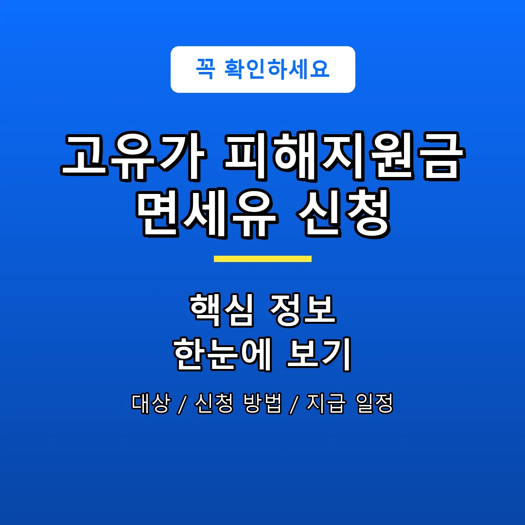 고유가 피해지원금 면세유 신청 안내 포스터
