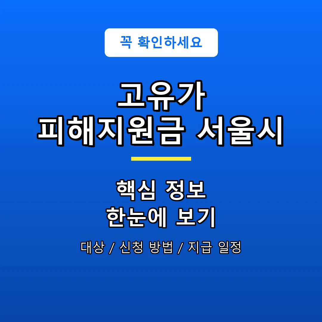 고유가 피해지원금 서울시 안내 포스터