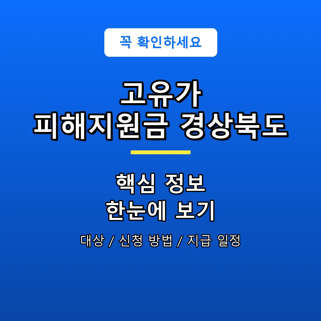 고유가 피해지원금 경상북도 안내 포스터